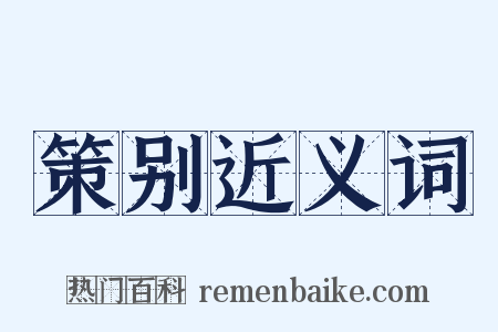 策别近义词是什么意思的图片